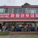 파평산부대찌개 이미지