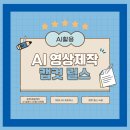 인별그램 릴스 촬영기법 | AI 영상 제작부터 제미나이 포토부스, 캡컷 릴스 직접 녹음까지 한번에 정리!
