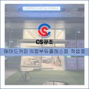 매머드익스프레스 의정부듀클래스점 | 매머드커피 고산점 후기입니다.