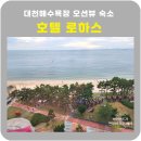 로하스모텔 | 보령 호텔로하스 대천해수욕장 오션뷰 숙소 솔직후기