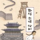 [화성 소년 장비] 이창숙 선생님의 신간이 나왔습니다. 이미지