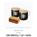 스타벅스 아메리카노 2장 + 버터바 12800원-＞9000원 이미지