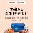 PAYCO_NS홈쇼핑