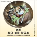 여주막국수 | 여주 막국수 삼대 봉춘 막국수 후기