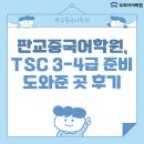중국어(입문) | 판교중국어학원, TSC 3-4급 준비 도와준 곳 후기