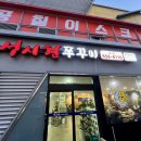 성시현쭈꾸미 본점 이미지