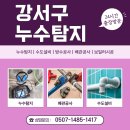 화곡8동 | 강서 화곡8동 누수탐지공사 실내 누수 완벽하게 잡는 확실한 해결책 일등누수탐지