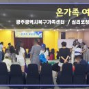 [광주광역시북구가족센터] "마음과 마음이 만나는 시간" / 온가족 여름캠프 후기