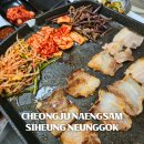 시흥능곡역 맛집 청주냉삼 적셔먹는 간장냉삼 후기