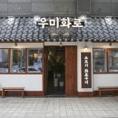 우미화로 | 나혜석거리 고기집 우미화로 후기