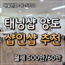 신궁동공인중개사사무소 | 대전 유성 신궁동 샵인샵추천(미용실+관리샵) 태닝샵 양도