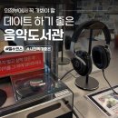 위플래시PC | 의정부실내데이트, 꼭 가봐야 할 음악도서관에서 보낸 주말 오후(주차/무료이용/휴무)