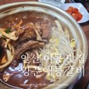 해인양돈 1농장 | [안산] 안산등갈비 잘하는 곳 양푼애등갈비 부모님 모시고 방문하는 최애맛집