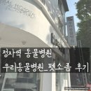 우리들동물병원 | 정자역 동물병원 우리동물병원에서 펫소좀 후기