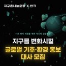 지구촌홍보지원멀티시스템 | [반크x지구촌나눔운동] 글로벌 기후‧환경 홍보대사 사전미션1-4