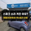 충남카센타 | 서산 카포스 푸른카센터, 스파크 머플러(마후라) 후소음기 수리 후기