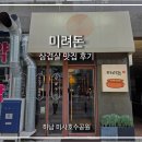미려 - 용인시 수지구 성복2로 92 | 숯불 향 제대로 즐긴 미사고기집 미사호수공원 삼겹살 맛집 미려돈 후기