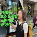 지행약국 | 시드니/멜버른/퍼스 교통카드 비교, 혜택, 무료구간, 트래블로그 가능여부까지