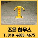 문산지정서비스 | 주차장 지정주차봉 접이식 차단봉 시공 비용 업체