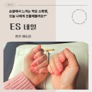 소요생활체육공원 배드맨턴장 | 안산 와동 네일아트 후기｜ES네일 체험기, 젤원톤 그라데이션에 장미시리즈 넘버1 선택!