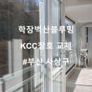다둥이도배장판 | 부산샷시교체 시공사례 : 학장벽산블루밍 42평형 KCC창호 리모델링 공사후기