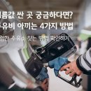 (운전상식) “실화냐” 손해만 봤네…주유소 직원도 몰래 쓰는 기름값 절약 꿀팁 이미지
