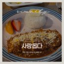 사랑옵다 | 덕천 가정식 돈까스로 유명한 곳! | 사랑옵다