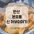 어부이야기 | 안산 대하구이 맛집 추천, 신 어부이야기에서 제대로 먹고 온 후기