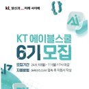 [(주)케이티]KT 에이블스쿨 6기 모집 (~7.1) 이미지