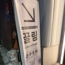 끌림 | 서울 합정 게더링파티 끌림 후기