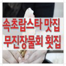 속초랍스타 맛집 무진장물회 횟집 여기죠 이미지