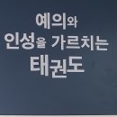 정진 MBA 태권도장 이미지