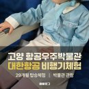 항공대학로 | 고양 항공우주박물관 대한항공 비행기체험 29개월 아이 후기