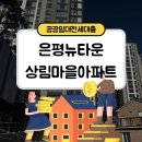 씨유뉴타운상림점 | [대출 성공 후기] 우리금융그룹 ABL생명과 함께하는 성공 전략: 은평뉴타운 상림마을 장기전세 95%