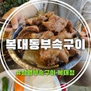 진흥초등학교 | 복대동부속구이 드디어 집 근처 상륙! 노포 감성 '심영부속구이' 내돈내산 솔직 후기