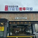 대단한국밥 | 남양주화도맛집 곽만근셰프대단한한우국밥 후기