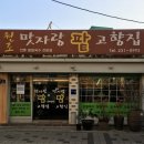 남문고향집 이미지