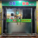 조방낙지, 마산오동동 | 마산 오동동 통술거리 맛집 어시장 다찌 술집 강림통술 내돈내산