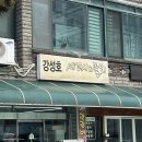 강성호세꼬시 | 강원도 고성현지맛집 강성호 세꼬시 물회 매운탕 아빠의 또간집