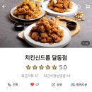 치킨신드롬(옥동점) | 치킨신드롬 달동점 - 툼바둠바순살 배달 후기 :-)