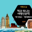 여행 인문학 이미지