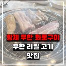 황제무한화로구이속초점 이미지