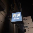 한빛스테이 이미지