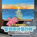 대구 취미미술 팔레트 아뜰리에 미술공방 원데이클래스