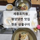 부민세숫대야냉면 - 세종특별자치시 조치원5길 39 | 부민세숫대야냉면