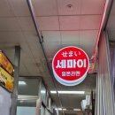 부강헤어 | 서면 맛집 추천! 혼밥하기 좋은 일본라멘 세마이 소금라멘 내돈내산 솔직후기