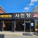 사천장 이미지