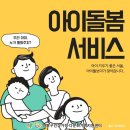 징검다리어린이집 | 아이돌봄 아이돌봄서비스 일하는 엄마 아빠 주목