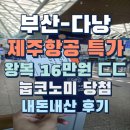 2955 | 부산 다낭 항공권 제주항공 특가 왕복 16만원 ㄷㄷ 7C2955 7C2956 눕코노미 내돈내산후기