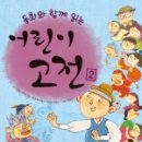 함께 읽는 우리 고전 동화 이미지